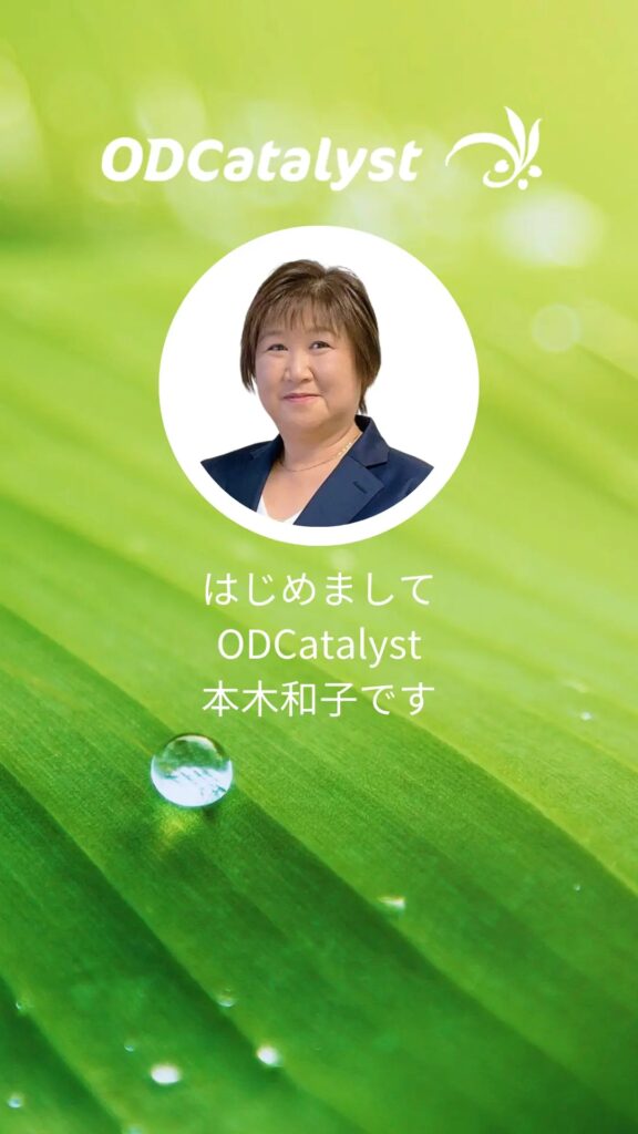 ODCatalyst コーチング、DiSC、CheckPoint360°