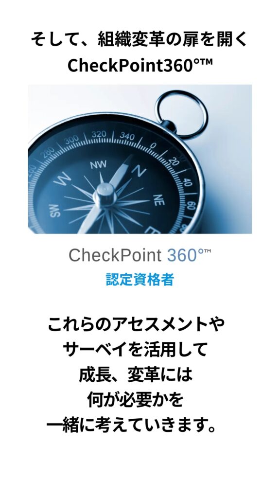 ODCatalyst コーチング、DiSC、CheckPoint360°
