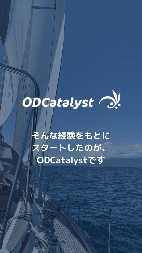 ODCatalyst コーチング、DiSC、CheckPoint360°